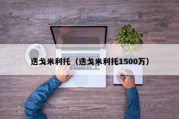 迭戈米利托（迭戈米利托1500万）