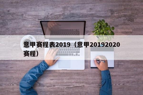 意甲赛程表2019（意甲20192020赛程）