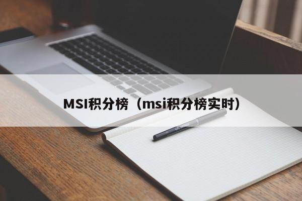 MSI积分榜（msi积分榜实时）