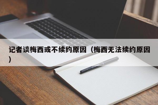 记者谈梅西或不续约原因（梅西无法续约原因）