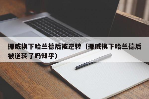 挪威换下哈兰德后被逆转（挪威换下哈兰德后被逆转了吗知乎）