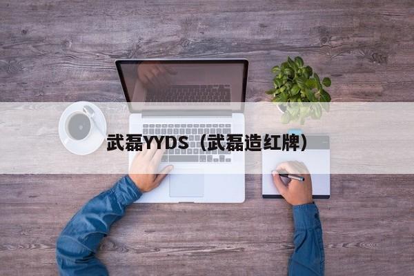 武磊YYDS（武磊造红牌）