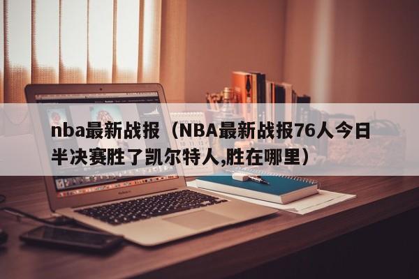 nba最新战报（NBA最新战报76人今日半决赛胜了凯尔特人,胜在哪里）