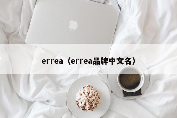 errea（errea品牌中文名）