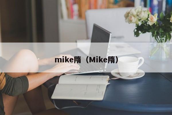 mike隋（Mike隋）