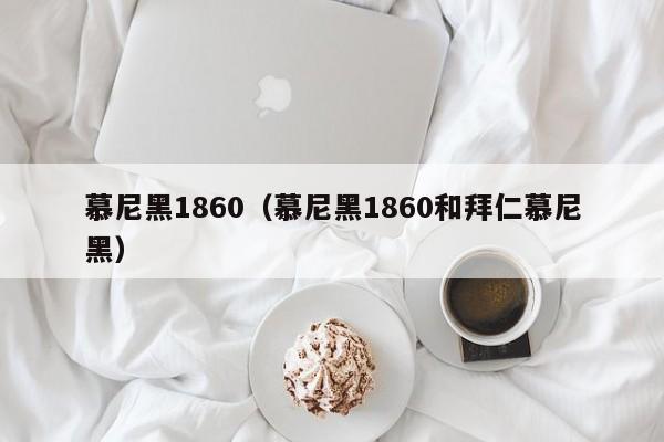 慕尼黑1860（慕尼黑1860和拜仁慕尼黑）