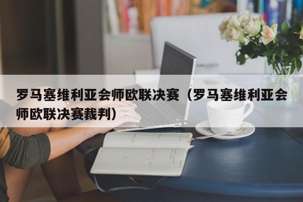 罗马塞维利亚会师欧联决赛（罗马塞维利亚会师欧联决赛裁判）