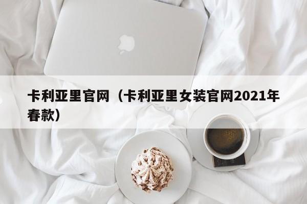 卡利亚里官网（卡利亚里女装官网2021年春款）