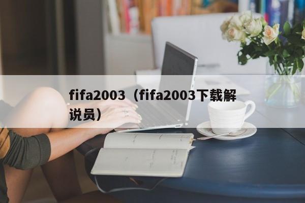 fifa2003（fifa2003下载解说员）