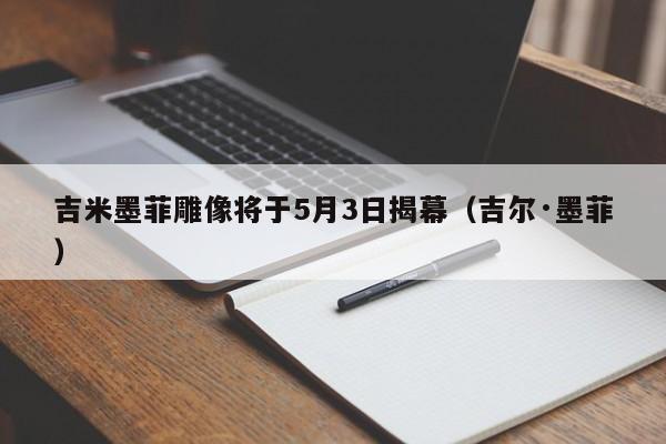 吉米墨菲雕像将于5月3日揭幕（吉尔·墨菲）