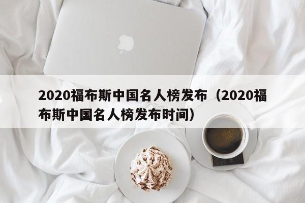 2020福布斯中国名人榜发布（2020福布斯中国名人榜发布时间）