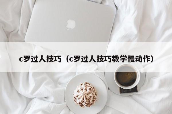 c罗过人技巧（c罗过人技巧教学慢动作）