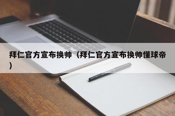 拜仁官方宣布换帅（拜仁官方宣布换帅懂球帝）