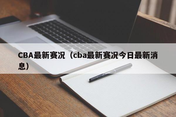 CBA最新赛况（cba最新赛况今日最新消息）