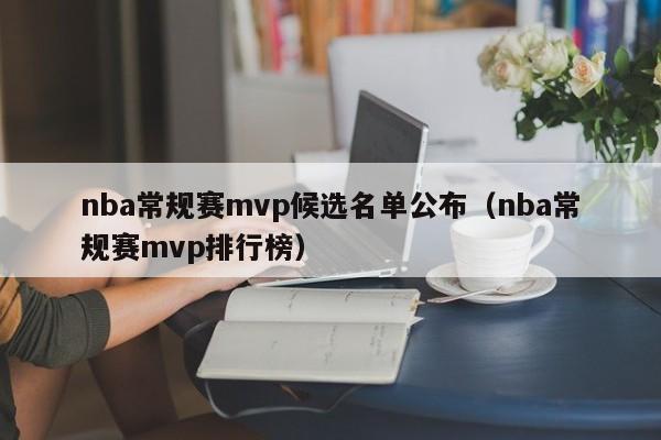 nba常规赛mvp候选名单公布（nba常规赛mvp排行榜）