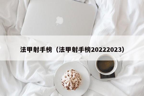 法甲射手榜（法甲射手榜20222023）