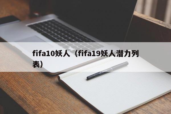 fifa10妖人（fifa19妖人潜力列表）