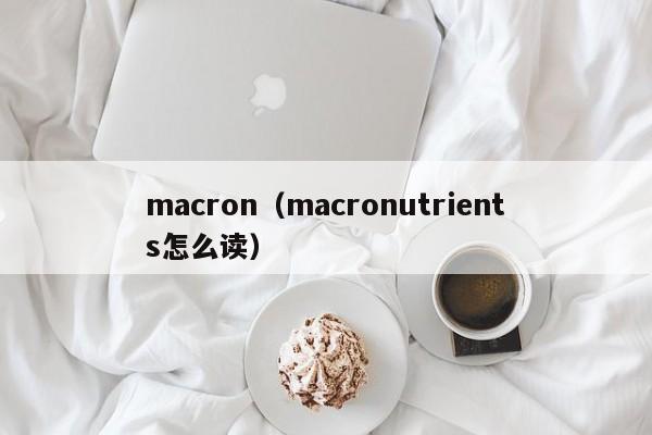 macron（macronutrients怎么读）