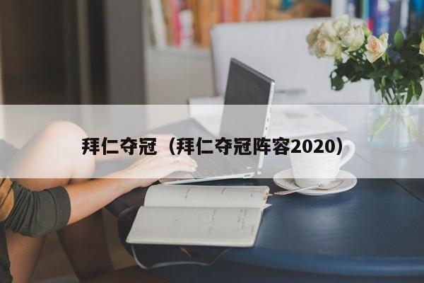 拜仁夺冠（拜仁夺冠阵容2020）