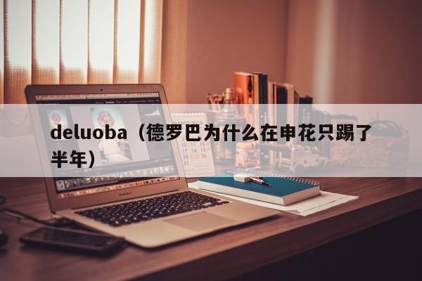 deluoba（德罗巴为什么在申花只踢了半年）