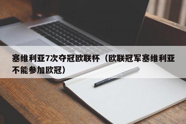 塞维利亚7次夺冠欧联杯（欧联冠军塞维利亚不能参加欧冠）