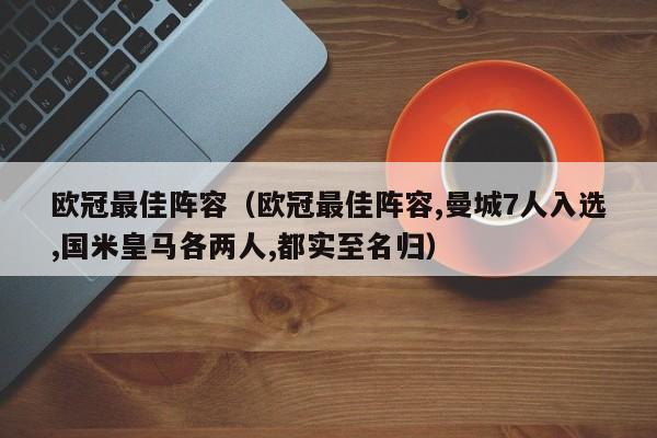 欧冠最佳阵容（欧冠最佳阵容,曼城7人入选,国米皇马各两人,都实至名归）