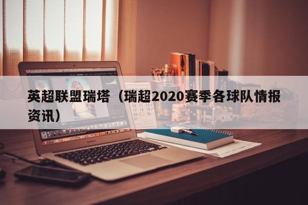 英超联盟瑞塔（瑞超2020赛季各球队情报资讯）