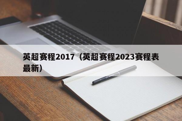 英超赛程2017（英超赛程2023赛程表最新）