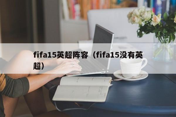 fifa15英超阵容（fifa15没有英超）